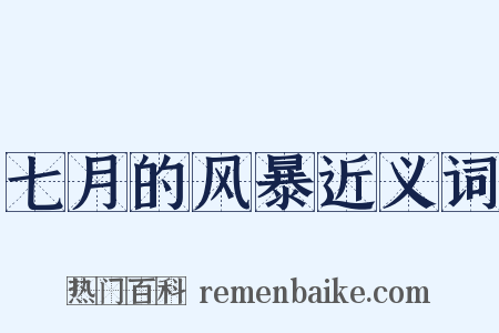 七月的风暴近义词是什么意思的图片